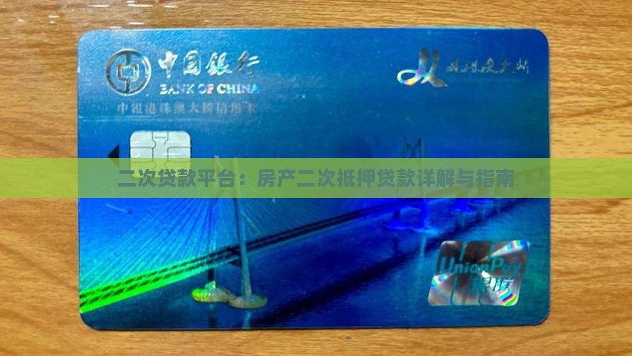 二次贷款平台：房产二次抵押贷款详解与指南