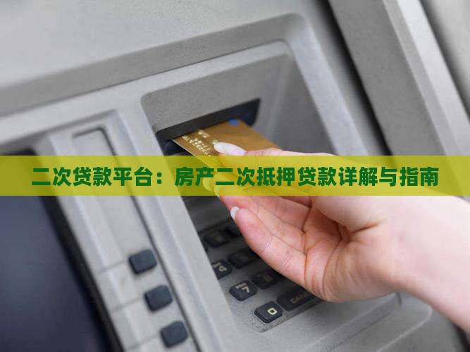二次贷款平台：房产二次抵押贷款详解与指南