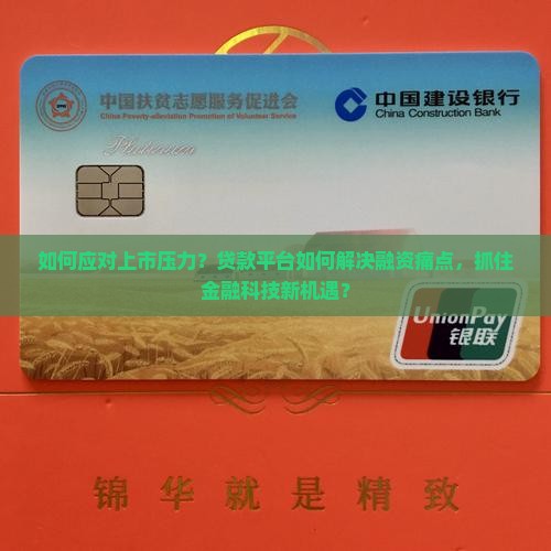 如何应对上市压力？贷款平台如何解决融资痛点，抓住金融科技新机遇？
