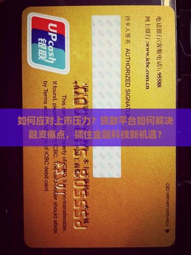 如何应对上市压力？贷款平台如何解决融资痛点，抓住金融科技新机遇？