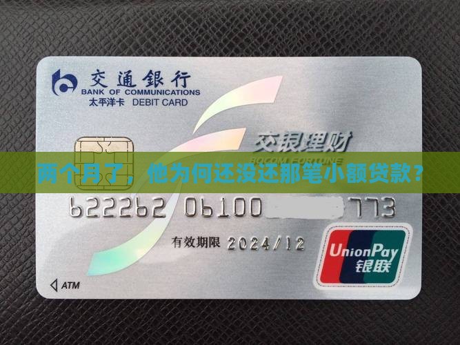 两个月了，他为何还没还那笔小额贷款？