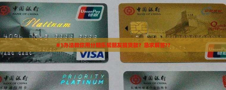 #1办法教你用分期乐帮朋友搞贷款？急求解答??