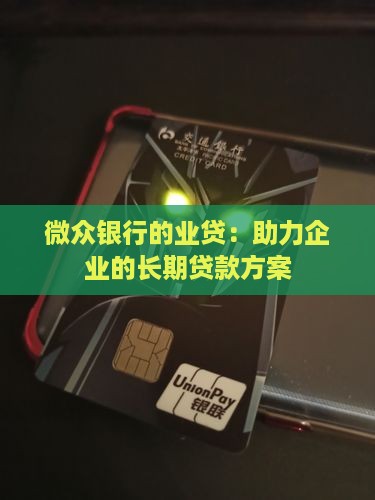 微众银行的业贷：助力企业的长期贷款方案