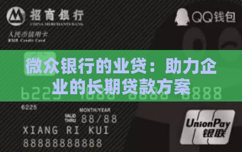 微众银行的业贷：助力企业的长期贷款方案