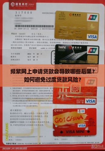 频繁网上申请贷款会导致哪些后果？如何避免过度贷款风险？