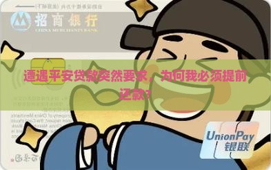 遭遇平安贷款突然要求，为何我必须提前还款？