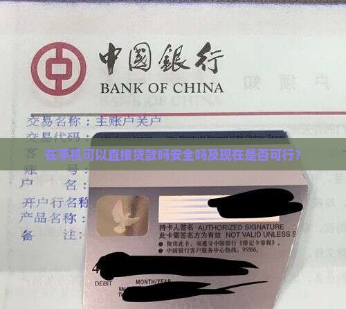 在手机可以直接贷款吗安全吗及现在是否可行？