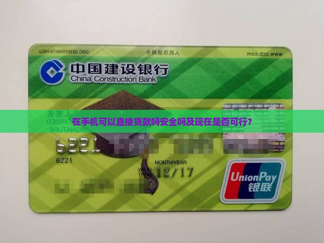 在手机可以直接贷款吗安全吗及现在是否可行？