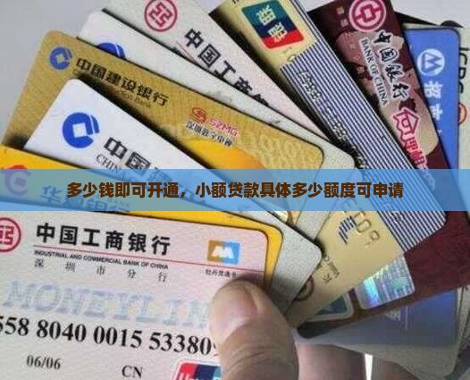 多少钱即可开通，小额贷款具体多少额度可申请