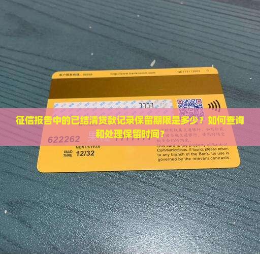 征信报告中的已结清贷款记录保留期限是多少？如何查询和处理保留时间？
