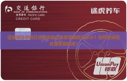 征信报告中的已结清贷款记录保留期限是多少？如何查询和处理保留时间？