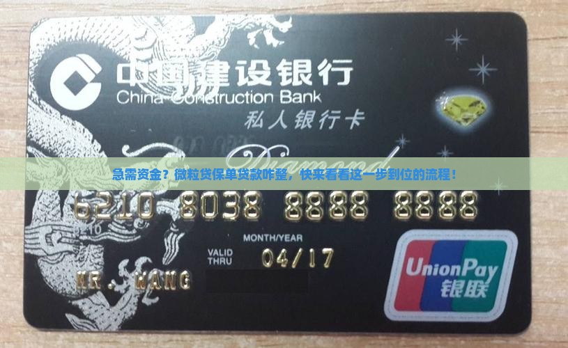 急需资金？微粒贷保单贷款咋整，快来看看这一步到位的流程！