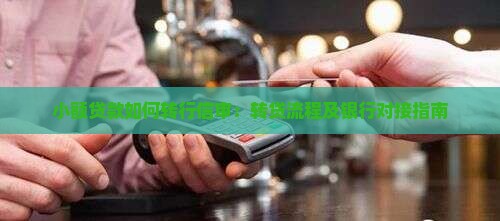 小额贷款如何转行信审：转贷流程及银行对接指南