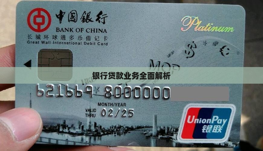 银行贷款业务全面解析