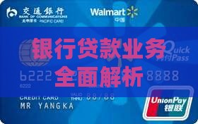 银行贷款业务全面解析