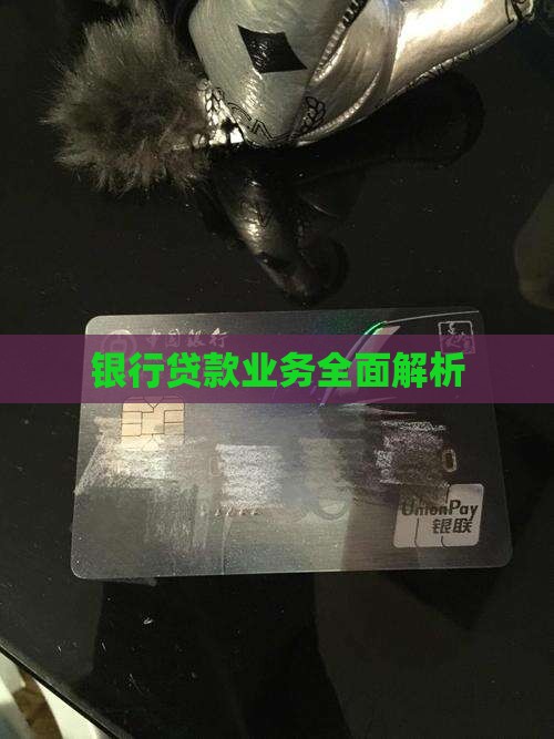 银行贷款业务全面解析