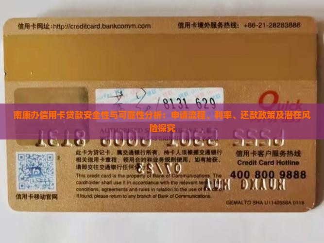 南康办信用卡贷款安全性与可靠性分析：申请流程、利率、还款政策及潜在风险探究