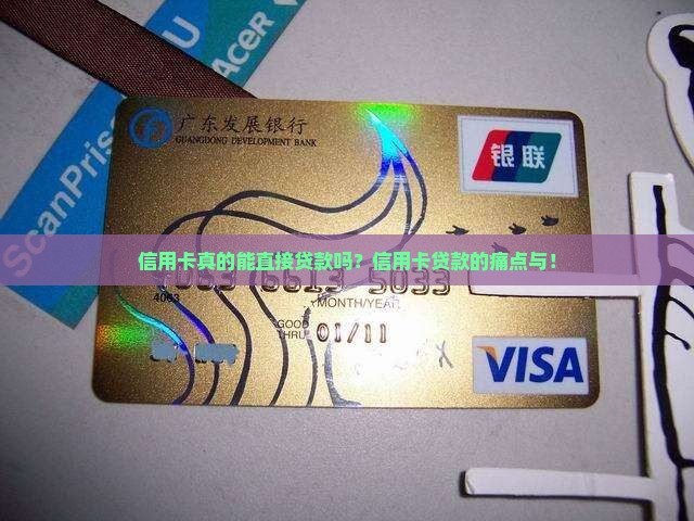 信用卡真的能直接贷款吗？信用卡贷款的痛点与！