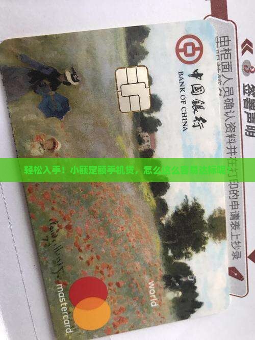 轻松入手！小额定额手机贷，怎么这么容易达标呢？
