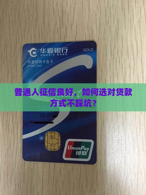 普通人征信良好，如何选对贷款方式不踩坑？