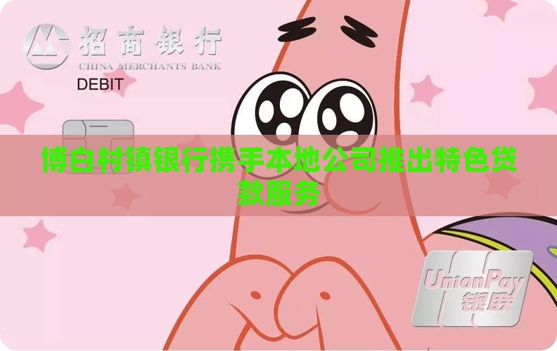 博白村镇银行携手本地公司推出特色贷款服务