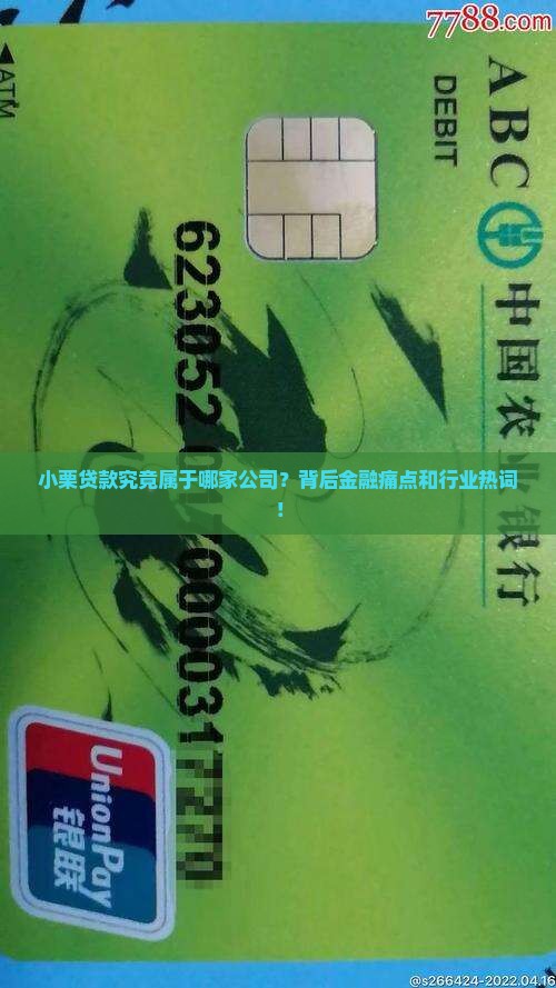 小栗贷款究竟属于哪家公司？背后金融痛点和行业热词！