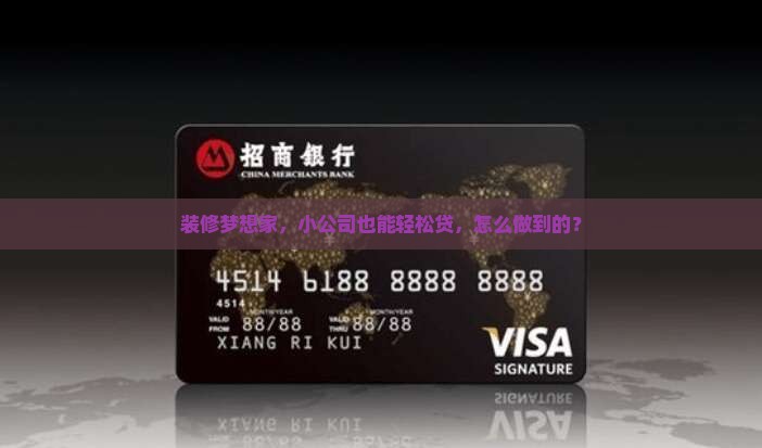 装修梦想家，小公司也能轻松贷，怎么做到的？