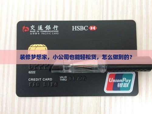 装修梦想家，小公司也能轻松贷，怎么做到的？
