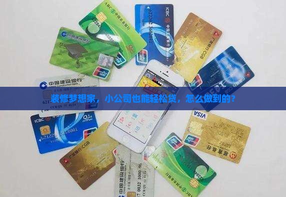 装修梦想家，小公司也能轻松贷，怎么做到的？