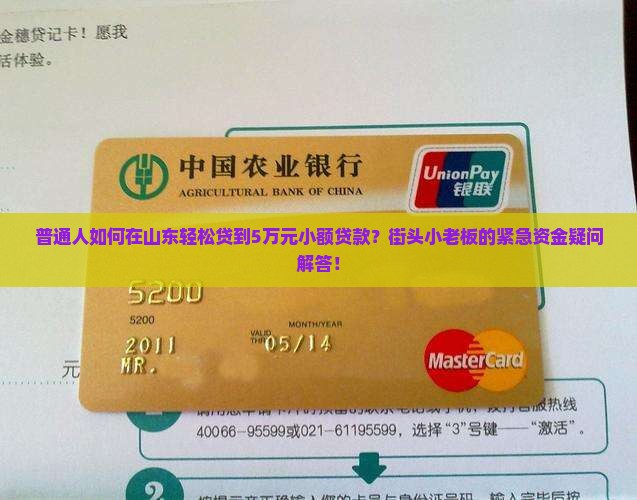 普通人如何在山东轻松贷到5万元小额贷款？街头小老板的紧急资金疑问解答！