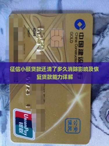 征信小额贷款还清了多久消除影响及恢复贷款能力详解