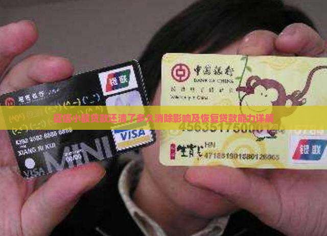 征信小额贷款还清了多久消除影响及恢复贷款能力详解