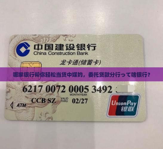 哪家银行帮你轻松当贷中媒妁，委托贷款分行って啥银行？
