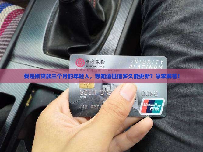 我是刚贷款三个月的年轻人，想知道征信多久能更新？急求解答！
