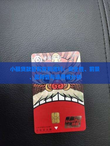 小额贷款目前有前途吗：安全性、前景、盈利性与适用性分析
