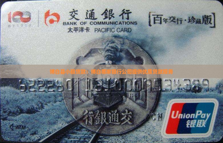 博白县小额贷款：博白哪家银行公司提供优质贷款服务