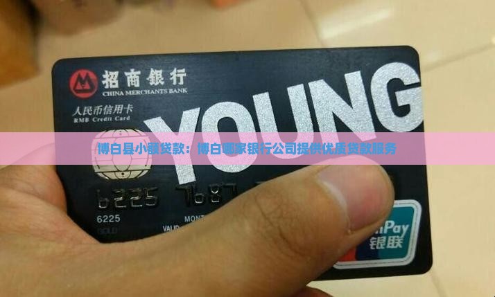 博白县小额贷款：博白哪家银行公司提供优质贷款服务