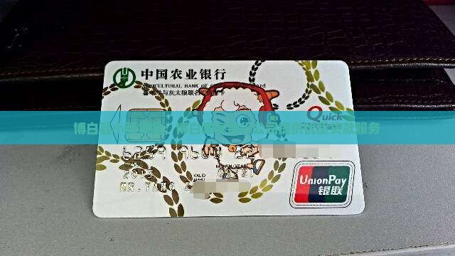 博白县小额贷款：博白哪家银行公司提供优质贷款服务