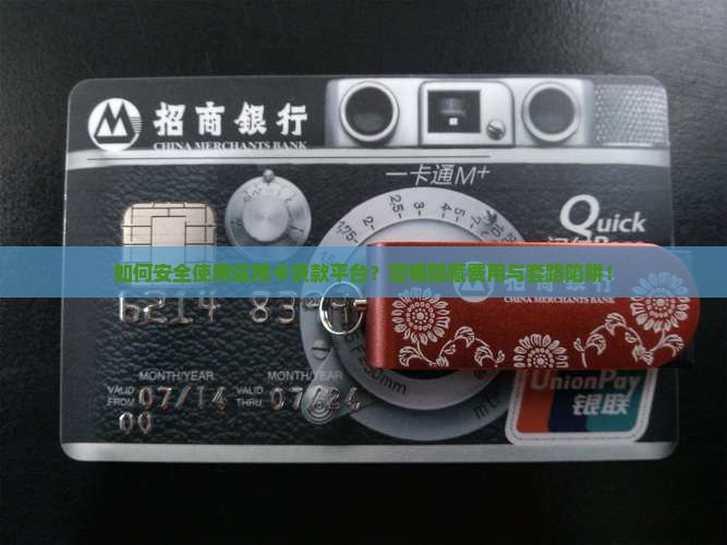 如何安全使用信用卡贷款平台？警惕隐藏费用与套路陷阱！