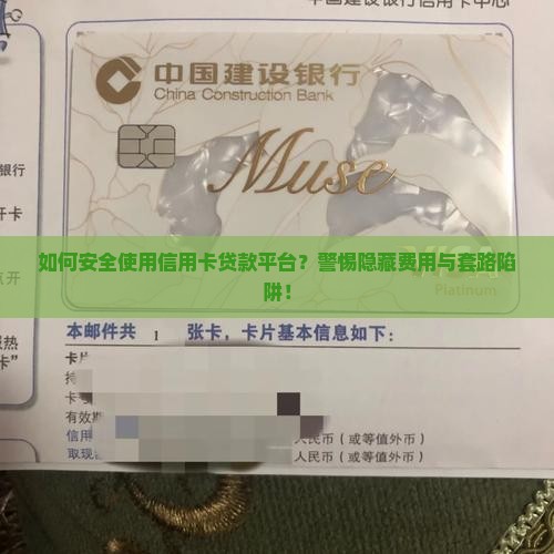 如何安全使用信用卡贷款平台？警惕隐藏费用与套路陷阱！