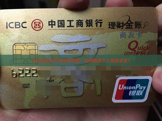 小米贷款会不会资料泄露：如何确保个人信息安全？