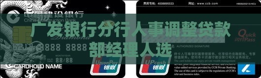 广发银行分行人事调整贷款部经理人选