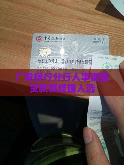 广发银行分行人事调整贷款部经理人选