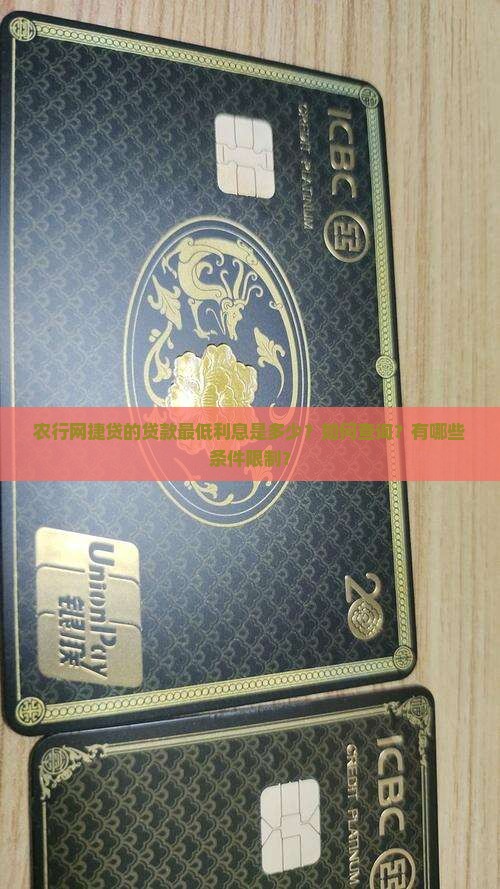 农行网捷贷的贷款最低利息是多少？如何查询？有哪些条件限制？