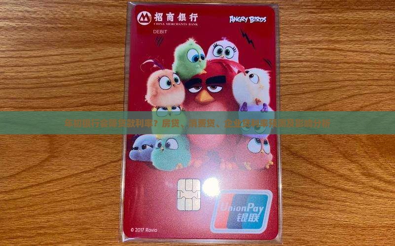 年初银行会降贷款利率？房贷、消费贷、企业贷利率预测及影响分析