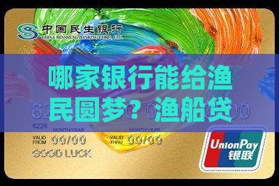 哪家银行能给渔民圆梦？渔船贷款哪里找？