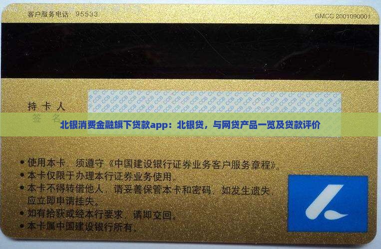 北银消费金融旗下贷款app：北银贷，与网贷产品一览及贷款评价