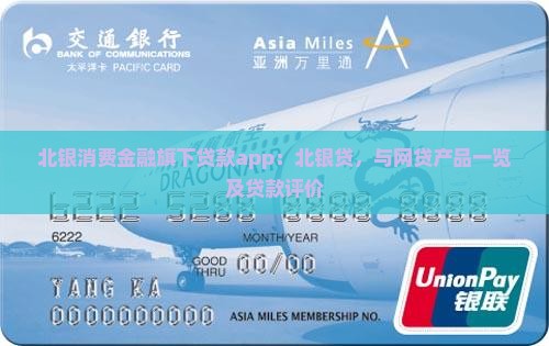 北银消费金融旗下贷款app：北银贷，与网贷产品一览及贷款评价