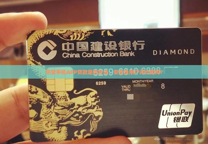 平安手机APP贷款是否合法、安全及用户评价如何？
