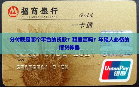 分付呗是哪个平台的贷款？额度高吗？年轻人必备的借贷神器
